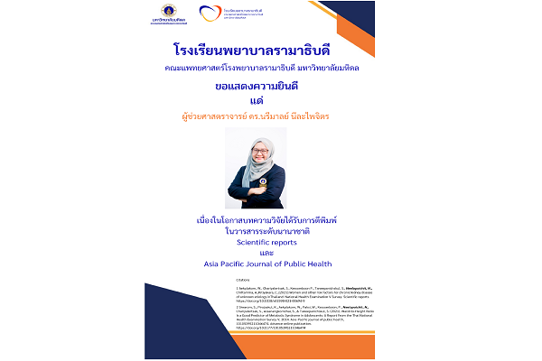 ขอแสดงความยินดี แด่ ผู้ช่วยศาสตราจารย์ ดร.นรีมาลย์ นีละไพจิตร เนื่องในโอกาสบทความวิจัยได้รับการตีพิมพ์  ในวารสารระดับนานาชาติ Scientific reports  และ  Asia Pacific Journal of Public Health