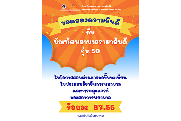 โรงเรียนพยาบาลรามาธิบดี คณะแพทยศาสตร์โรงพยาบาลรามาธิบดี มหาวิทยาลัยมหิดล ขอแสดงความยินดีกับ บัณฑิตพยาบาลรามาธิบดี รุ่น 50 ในโอกาสสอบผ่านการขอขึ้นทะเบียนใบประกอบวิชาชีพการพยาบาลและการผดุงครรภ์ของสภาการพยาบาล