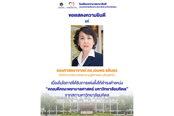 โรงเรียนพยาบาลรามาธิบดี คณะแพทยศาสตร์โรงพยาบาลรามาธิบดี มหาวิทยาลัยมหิดล ขอเแสดงความยินดี แด่ รองศาสตราจารย์ ดร.เอมพร รตินธร หัวหน้าภาควิชาการพยาบาลสูติศาสตร์-นรีเวชวิทยา เนื่องในโอกาสได้รับการแต่งตั้งให้ดำรงตำแหน่ง “คณบดีคณะพยาบาลศาสตร์ มหาวิทยาลัยมหิดล” จากสภามหาวิทยาลัยมหิดล