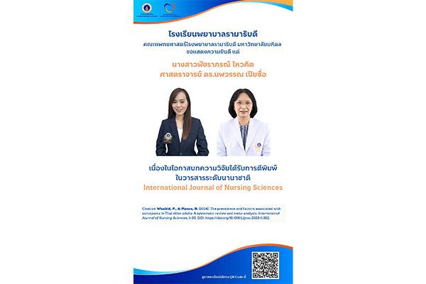 โรงเรียนพยาบาลรามาธิบดี ขอแสดงความยินดี แด่ นางสาวพัชราภรณ์ ไหวคิด และศาสตราจารย์ ดร.นพวรรณ เปียซื่อ เนื่องในโอกาสบทความวิจัยได้รับการตีพิมพ์ ในวารสารระดับนานาชาติ International Journal of Nursing Sciences