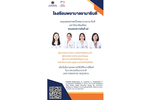 โรงเรียนพยาบาลรามาธิบดี คณะแพทยศาสตร์โรงพยาบาลรามาธิบดี มหาวิทยาลัยมหิดล ขอแสดงความยินดี เนื่องในโอกาสบทความวิจัยได้รับการตีพิมพ์ในวารสารระดับนานาชาติ JMIR FORMATIVE RESEARCH