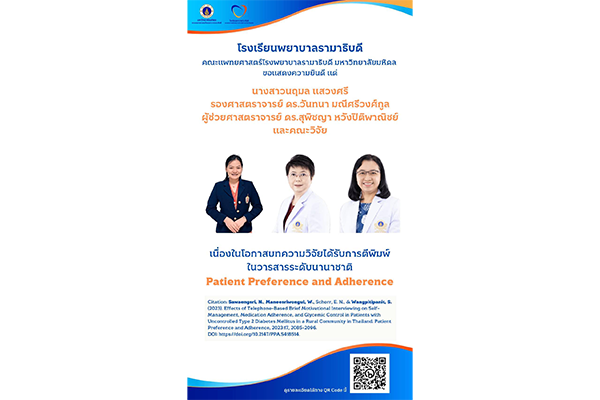 โรงเรียนพยาบาลรามาธิบดี ขอแสดงความยินดี แด่ นางสาวนฤมล แสวงศรี รองศาสตราจารย์ ดร.วันทนา มณีศรีวงศ์กูล ผู้ช่วยศาสตราจารย์ ดร.สุพิชญา หวังปิติพาณิชย์ และคณะวิจัย เนื่องในโอกาสบทความวิจัยได้รับการตีพิมพ์ ในวารสารระดับนานาชาติ Patient Preference and Adherence