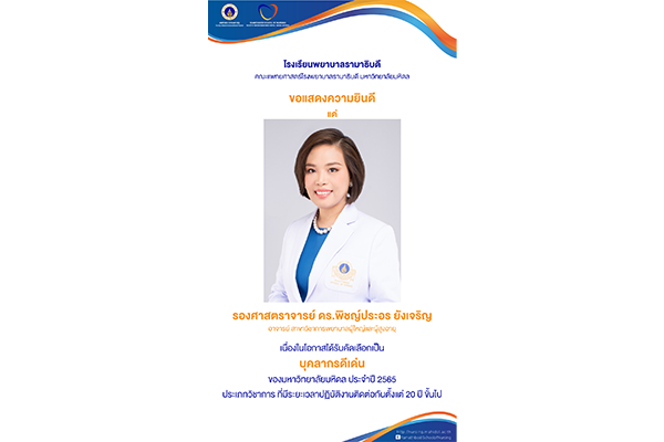 ขอแสดงความยินดี แด่ รองศาสตราจารย์ ดร.พิชญ์ประอร ยังเจริญ อาจารย์ สาขาวิชาการพยาบาลผู้ใหญ่และผู้สูงอายุ