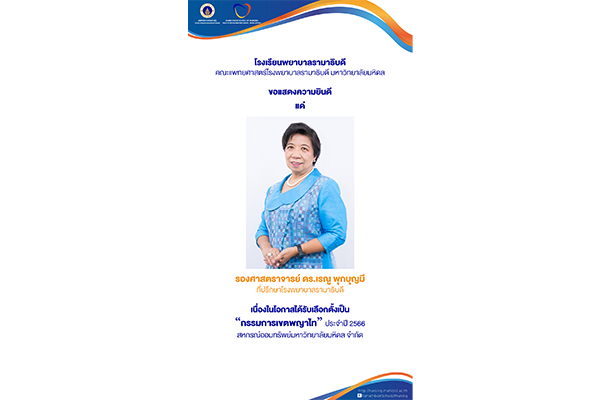 โรงเรียนพยาบาลรามาธิบดี คณะแพทยศาสตร์โรงพยาบาลรามาธิบดี มหาวิทยาลัยมหิดล ขอแสดงความยินดี แด่ รองศาสตราจารย์ ดร.เรณู พุกบุญมี ที่ปรึกษาโรงพยาบาลรามาธิบดี