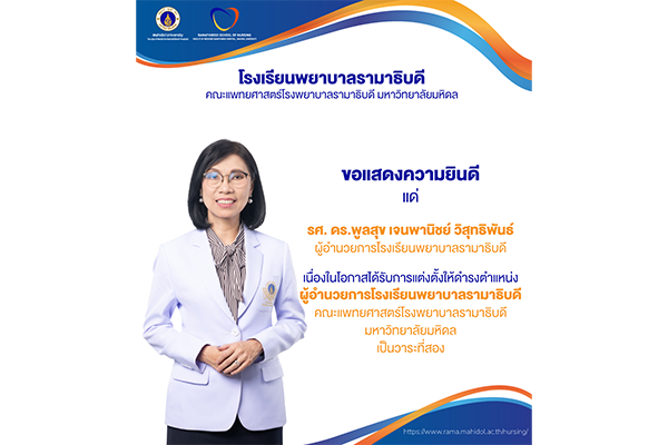 โรงเรียนพยาบาลรามาธิบดี ขอแสดงความยินดี แด่ รศ. ดร.พูลสุข เจนพานิชย์ วิสุทธิพันธ์ เนื่องในโอกาสได้รับการแต่งตั้งให้ดำรงตำแหน่ง "ผู้อำนวยการโรงเรียนพยาบาลรามาธิบดี คณะแพทยศาสตร์โรงพยาบาลรามาธิบดี มหาวิทยาลัยมหิดล" เป็นวาระที่ 2