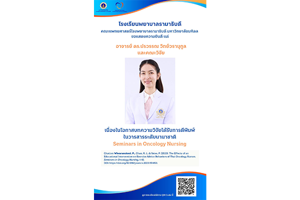 โรงเรียนพยาบาลรามาธิบดี คณะแพทยศาสตร์โรงพยาบาลรามาธิบดี มหาวิทยาลัยมหิดล ขอแสดงความยินดี แด่ อาจารย์ ดร.ปรวรรณ วิทย์วรานุกูล และคณะวิจัย เนื่องในโอกาสบทความวิจัยได้รับการตีพิมพ์ ในวารสารระดับนานาชาติ Seminars in Oncology Nursing