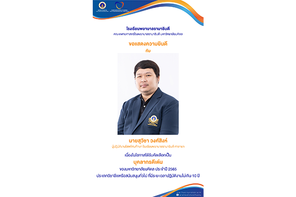 โรงเรียนพยาบาลรามาธิบดี คณะแพทยศาสตร์โรงพยาบาลรามาธิบดี มหาวิทยาลัยมหิดล ขอแสดงความยินดี แด่ นายสุวิชา วงศ์สิงห์ ผู้ปฏิบัติงานโสตทัศนศึกษา โรงเรียนพยาบาลรามาธิบดี ศาลายา เนื่องในโอกาสได้รับคัดเลือกเป็น "บุคลากรดีเด่น"  ของมหาวิทยาลัยมหิดล ประจำปี 2565