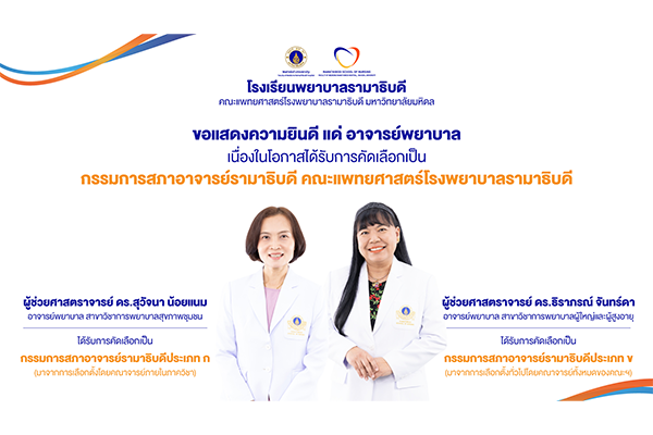 โรงเรียนพยาบาลรามาธิบดี ขอแสดงความยินดี แด่ อาจารย์พยาบาล เนื่องในโอกาสได้รับการคัดเลือกเป็น "กรรมการสภาอาจารย์รามาธิบดี คณะแพทยศาสตร์โรงพยาบาลรามาธิบดี"