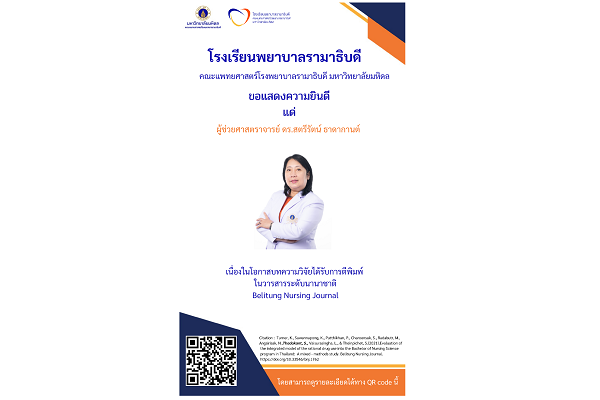 ขอแสดงความยินดี แด่ ผู้ช่วยศาสตราจารย์ ดร.สตรีรัตน์ ธาดากานต์ เนื่องในโอกาสบทความวิจัยได้รับการตีพิมพ์  ในวารสารระดับนานาชาติ Belitung Nursing Journal