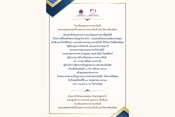 โรงเรียนพยาบาลรามาธิบดี น้อมสำนึกในพระมหากรุณาธิคุณอย่างหาที่สุดมิได้ ในโอกาสที่สมเด็จพระกนิษฐาธิราชเจ้า กรมสมเด็จพระเทพรัตนราชสุดาฯ สยามบรมราชกุมารี ทรงพระราชทานปริญญาพยาบาลศาสตรบัณฑิต เป็นกรณีพิเศษ แก่ นางสาวศิริพร ทรปราณี