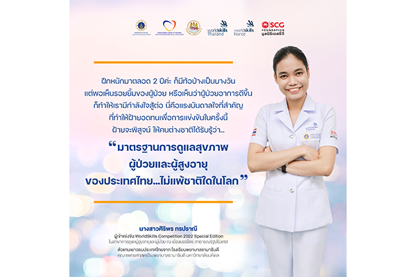 ขอแสดงความยินดีกับ นางสาวศิริพร ทรปราณี (น้องฝ้าย) โรงเรียนพยาบาลรามาธิบดี คณะแพทยศาสตร์โรงพยาบาลรามาธิบดี มหาวิทยาลัยมหิดล ตัวแทนเยาวชนคนไทย ในการเข้าร่วม การแข่งขันเวทีระดับนานาชาติ ROAD TO WORLDSKILLS COMPETITION 2022 Special Edition