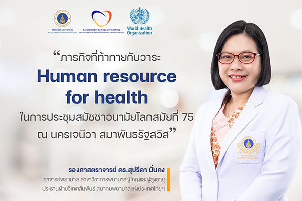 บทสัมภาษณ์รองศาสตราจารย์ ดร.สุปรีดา มั่นคง อาจารย์พยาบาลสาขาวิชาการพยาบาลผู้ใหญ่และผู้สูงอายุ ที่ได้เดินทางไปเข้าร่วมการประชุมสมัชชาอนามัยโลกสมัยที่ 75 (World Health Assembly: WHA75) ณ สำนักงานสหประชาชาติ (Palais des Nations) นครเจนีวา สมาพันธรัฐสวิส