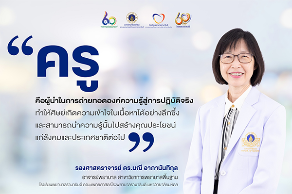 บทสัมภาษณ์พิเศษ รองศาสตราจารย์ ดร.มณี อาภานันทิกุล อาจารย์ โรงเรียนพยาบาลรามาธิบดี คณะแพทยศาสตร์โรงพยาบาลรามาธิบดี มหาวิทยาลัยมหิดล เนื่องในโอกาสที่ได้รับรางวัล “อาจารย์ตัวอย่าง” ของสภาคณาจารย์ มหาวิทยาลัยมหิดล ประจำปี 2568 (สาขารับใช้สังคม)
