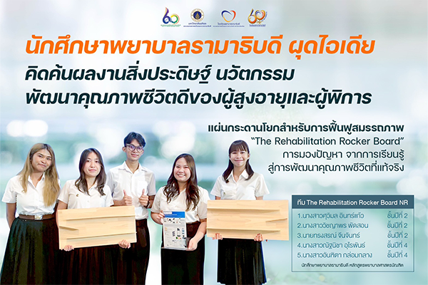 บทสัมภาษณ์พิเศษนักศึกษาพยาบาลรามาธิบดี สุดเจ๋ง นำเสนอผลงานสิ่งประดิษฐ์ The rehabilitation rocker board หรือ “แผ่นกระดานโยกสำหรับการฟื้นฟูสมรรถภาพ”สำหรับคนพิการและผู้สูงอายุ