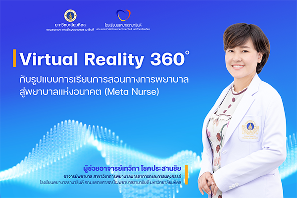 บทสัมภาษณ์พิเศษ ผู้ช่วยอาจารย์ เทวิกา โชคประสานชัย เรื่อง Virtual Reality 360° กับรูปแบบการเรียนการสอนทางการพยาบาล สู่ “เมตาเนิร์ส” (Meta Nurse)