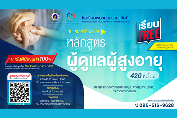 ประกาศรายชื่อผู้ผ่านการคัดเลือกเข้าอบรม หลักสูตรผู้ดูแลผู้สูงอายุ 420 ชั่วโมง รุ่นที่ 1