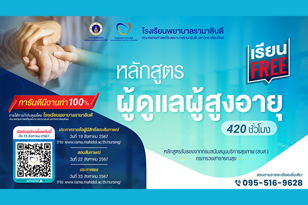 ประกาศรายชื่อผู้ผ่านการพิจารณาคัดเลือกเข้าอบรม หลักสูตรผู้ดูแลผู้สูงอายุ 420 ชั่วโมง รุ่นที่ 1 (รอบที่ 2) ประจำปี 2567