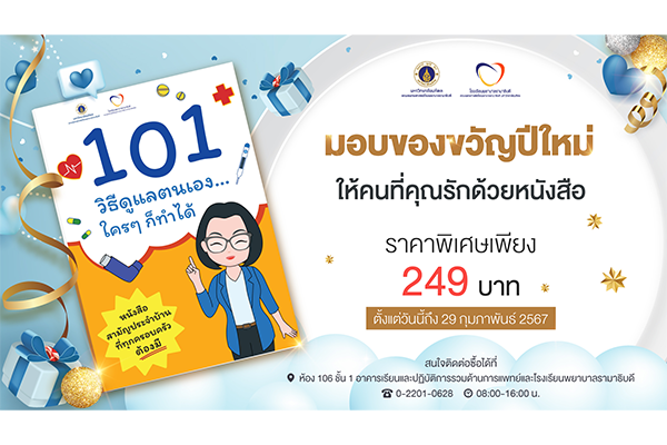 มอบของขวัญปีใหม่ให้คนที่คุณรักกับหนังสือ “101 วิธีดูแลตนเอง ... ใคร ๆ ก็ทำได้” ราคาพิเศษเพียง 249 บาท