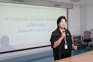 การประชุม Faculty Meeting ครั้งที่ 5/2560
