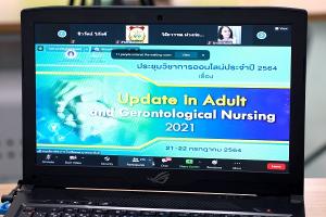 การประชุมวิชาการออนไลน์ประจำปี เรื่อง “Update in Adult and Gerontological Nursing 2021”