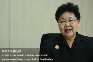 ศาสตราจารย์ ดร.รุจา ภู่ไพบูลย์ เข้าร่วมสัมภาษณ์ในวิดีทัศน์พิเศษชุด "ใต้ร่มพระบารมี รามาธิบดี จักรีนฤบดินทร์"