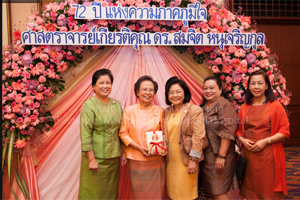 งานมุฑิตาจิตศาสตราจารย์เกียรติคุณ ดร.สมจิต หนุเจริญกุล