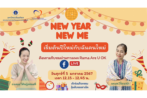 ขอเชิญทุกท่านเข้าร่วมรับฟัง Facebook Live เรื่อง “Rama Are U OK? New Year New Me เริ่มต้นปีใหม่กับฉันคนใหม่” โดย อาจารย์พยาบาล สาขาวิชาการพยาบาลจิตเวชและสุขภาพจิต โรงเรียนพยาบาลรามาธิบดี คณะแพทยศาสตร์โรงพยาบาลรามาธิบดี มหาวิทยาลัยมหิดล