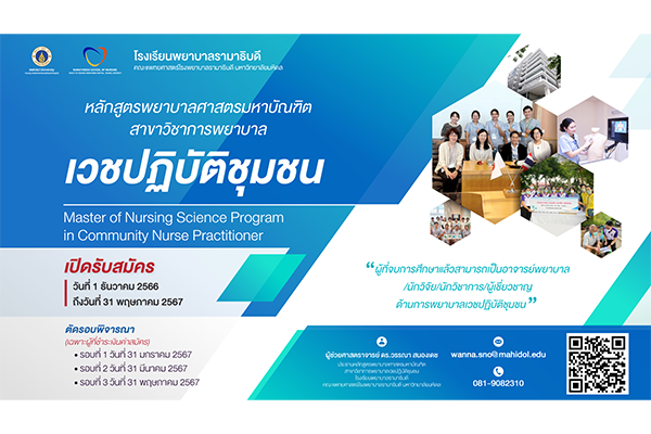 เปิดรับสมัครนักศึกษาใหม่ หลักสูตรพยาบาลศาสตรมหาบัณฑิต สาขาวิชาการพยาบาลเวชปฏิบัติชุมชน Master of Nursing Science Program in Community Nurse Practitioner โรงเรียนพยาบาลรามาธิบดี คณะแพทยศาสตร์โรงพยาบาลรามาธิบดี มหาวิทยาลัยมหิดล