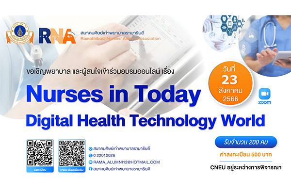 ขอเชิญเข้าร่วมการประชุมวิชาการออนไลน์ ประจำปี 2566 เรื่อง “Nurses in Today Digital Health Technology World” จัดโดย สมาคมศิษย์เก่าพยาบาลรามาธิบดี Ramathibodi Nurses' Alumni Association