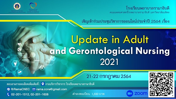 เชิญเข้าร่วมประชุมวิชาการออนไลน์ประจำปี 2564 เรื่องUpdate in Adult and Gerontological Nursing 2021