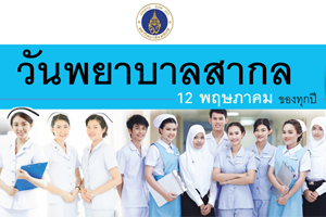 วันพยาบาลสากล 12 พฤษภาคม ของทุกปี 2559