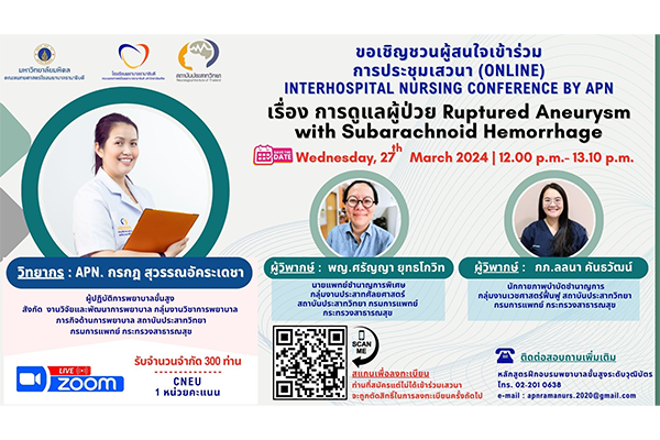 ประชาสัมพันธ์ประชุมวิชาการ แบบไม่มีค่าใช้จ่าย - โรงเรียนพยาบาลรามาธิบดี ขอเชิญเข้าร่วมการประชุมเสวนา (online) เรื่อง การดูแลผู้ป่วย Ruptured Aneurysm with Subarachnoid Hemorrhage (ครั้งที่ 5)