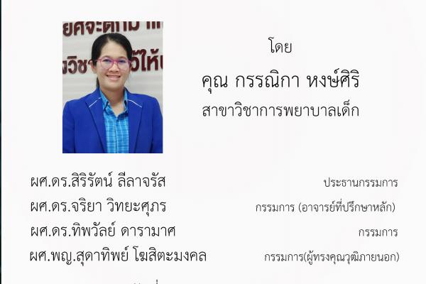 ขอเชิญเข้าร่วมฟังการสอบวิทยานิพนธ์เรื่อง ผลของการดูแลช่องปากด้วยน้ำนมแม่ต่อความสามารถในการดูดนมแม่ของทารกเกิดก่อนกำหนด