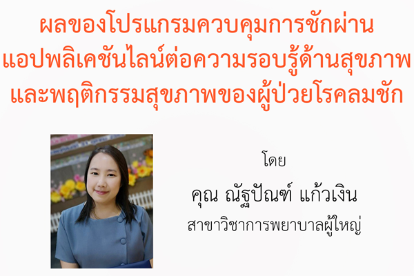 ขอเชิญเข้าร่วมฟังการสอบวิทยานิพนธ์ เรื่อง ผลของโปรแกรมควบคุมการชักผ่านแอปพลิเคชันไลน์ต่อความรอบรู้ด้านสุขภาพและพฤติกรรมสุขภาพของผู้ป่วยโรคลมชัก