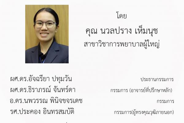 ขอเชิญเข้าร่วมฟังการสอบวิทยานิพนธ์เรื่อง ความสัมพันธ์ระหว่างความรู้ ทัศนคติ และการรับรู้สมรรถนะของพยาบาลต่อการส่งเสริมการทำหนังสือแสดงเจตนาล่วงหน้าในวาระสุดท้ายของผู้ป่วย