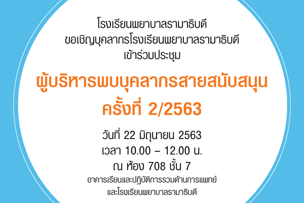 ขอเชิญบุคลากรโรงเรียนพยาบาลรามาธิบดีเข้าร่วมประชุมประชุมผู้บริหารพบบุคลากรสายสนับสนุน ครั้งที่ 2/2563