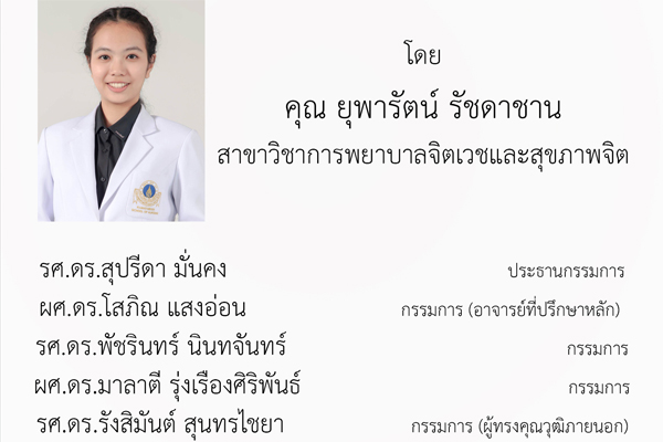 ขอเชิญเข้าร่วมฟังการสอบวิทยานิพนธ์เรื่อง อิทธิพลของเพศ อายุ ความสามารถในการปฏิบัติกิจวัตรประจำวัน ความว้าเหว่ และความหมกมุ่นครุ่นคิดต่อภาวะซึมเศร้าในผู้สูงอายุที่อาศัยอยู่ในสถานสงเคราะห์คนชรา