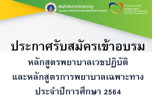 ประกาศรับสมัครเข้าอบรมในหลักสูตรพยาบาลเวชปฏิบัติและหลักสูตรการพยาบาลเฉพาะทาง ประจำปีการศึกษา 2564