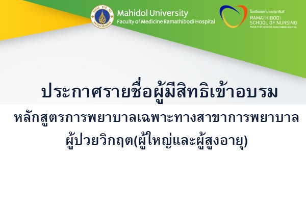 ประกาศรายชื่อผู้มีสิทธิเข้าอบรมหลักสูตรการพยาบาลเฉพาะทางสาขาการพยาบาลผู้ป่วยวิกฤต (ผู้ใหย๋และผู้สูงอายุ) โครงการพิเศษ