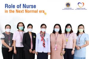 การประชุมฟื้นฟูวิชาการสำหรับพยาบาลเวชปฏิบัติทางออนไลน์ผ่านสื่ออิเล็กทรอนิกส์ เรื่อง “Role of Nurse in the Next Normal era” 