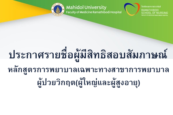 ประกาศรายชื่อผู้มีสิทธิสอบสัมภาษณ์ หลักสูตรการพยาบาลเฉพาะทางสาขาการพยาบาลผู้ป่วยวิกฤต (ผู้ใหญ่และผู้สูงอายุ)