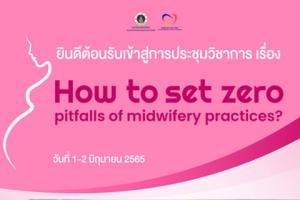    โรงเรียนพยาบาลรามาธิบดี คณะแพทยศาสตร์โรงพยาบาลรามาธิบดี มหาวิทยาลัยมหิดล จัดการประชุมวิชาการออนไลน์ เรื่อง “How to set zero pitfalls of midwifery practices?” 