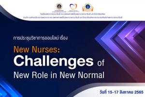 การประชุมวิชาการออนไลน์ผ่านสื่ออิเล็กทรอนิกส์ (online) เรื่อง New Nurses: Challenges of New Role in New Normal