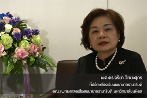 ผู้ช่วยศาสตราจารย์ ดร.จริยา วิทยะศุภร เข้าร่วมสัมภาษณ์ในวิดีทัศน์พิเศษชุด  "ใต้ร่มพระบารมี รามาธิบดี  จักรีนฤบดินทร์"