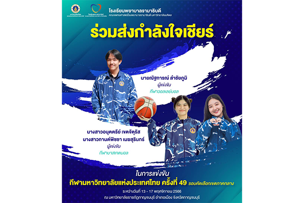 ร่วมส่งกำลังใจเชียร์ นักศึกษาพยาบาลรามาธิบดี ในการเข้าร่วมแข่งขันกีฬามหาวิทยาลัยแห่งประเทศไทย ครั้งที่ 49 รอบคัดเลือก เขตภาคกลาง