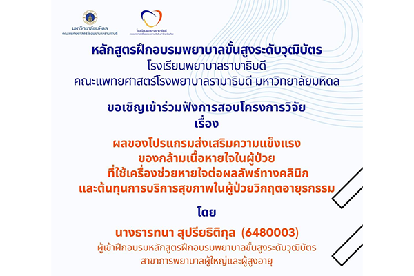 หลักสูตรฝึกอบรมพยาบาลขั้นสูงระดับวุฒิบัตร โรงเรียนพยาบาลรามาธิบดี ขอเชิญเข้าร่วมฟังการสอบโครงการวิจัย เรื่อง ผลของโปรแกรมส่งเสริมความแข็งแรงของกล้ามเนื้อหายใจในผู้ป่วยที่ใช้เครื่องช่วยหายใจต่อผลลัพธ์ทางคลินิกและต้นทุนการบริการสุขภาพในผู้ป่วยวิกฤตอายุร...