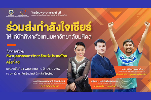 ร่วมส่งแรงใจและแรงเชียร์ ให้แก่ นักกีฬาตัวแทนมหาวิทยาลัยมหิดล ในการแข่งขันกีฬาบุคลากรมหาวิทยาลัยแห่งประเทศไทย ครั้งที่ 40 อ่างแก้วเกมส์ มหาวิทยาลัยเชียงใหม่