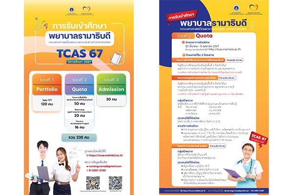 โรงเรียนพยาบาลรามาธิบดี คณะแพทยศาสตร์โรงพยาบาลรามาธิบดี มหาวิทยาลัยมหิดล เปิดรับสมัครนักศึกษาพยาบาลรามาธิบดี ประจำปีการศึกษา 2567 TCAS67 รอบที่ 2 Quota 