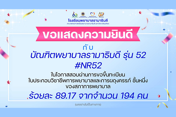 โรงเรียนพยาบาลรามาธิบดี ขอแสดงความยินดีกับ บัณฑิตพยาบาลรามาธิบดี รุ่นที่ 52 เนื่องในโอกาสที่สอบผ่าน การขอขึ้นทะเบียนใบประกอบวิชาชีพการพยาบาลและผดุงครรภ์ ชั้นหนึ่ง ของสภาการพยาบาล