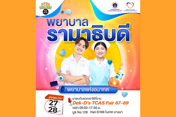 งาน “DEK-D's TCAS FAIR 67-69: เตรียมพร้อม เรียนต่อมหาวิทยาลัย”